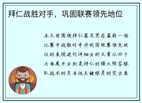 拜仁战胜对手，巩固联赛领先地位