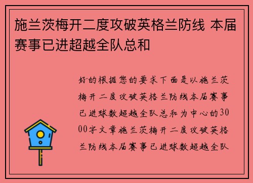 施兰茨梅开二度攻破英格兰防线 本届赛事已进超越全队总和