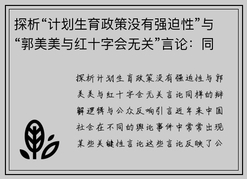 探析“计划生育政策没有强迫性”与“郭美美与红十字会无关”言论：同样的辩解逻辑与公众反响