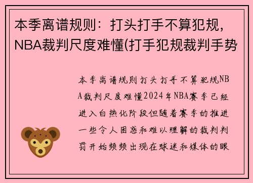 本季离谱规则：打头打手不算犯规，NBA裁判尺度难懂(打手犯规裁判手势)