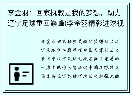 李金羽：回家执教是我的梦想，助力辽宁足球重回巅峰(李金羽精彩进球视频)