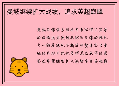 曼城继续扩大战绩，追求英超巅峰