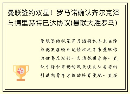 曼联签约双星！罗马诺确认齐尔克泽与德里赫特已达协议(曼联大胜罗马)