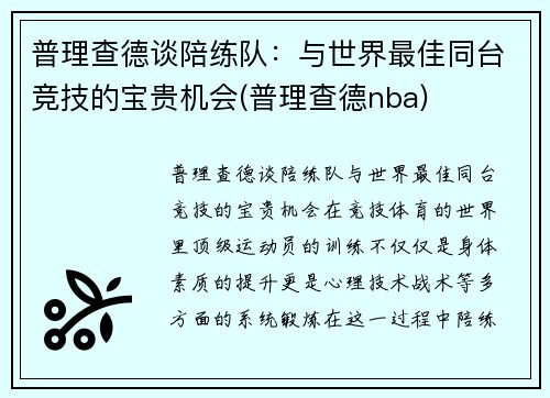 普理查德谈陪练队：与世界最佳同台竞技的宝贵机会(普理查德nba)