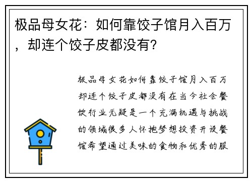 极品母女花：如何靠饺子馆月入百万，却连个饺子皮都没有？