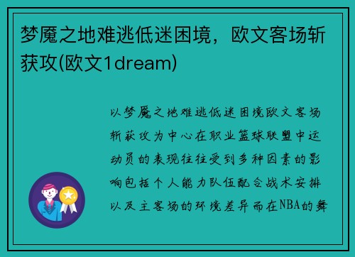 梦魇之地难逃低迷困境，欧文客场斩获攻(欧文1dream)
