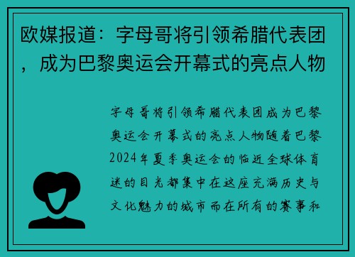欧媒报道：字母哥将引领希腊代表团，成为巴黎奥运会开幕式的亮点人物