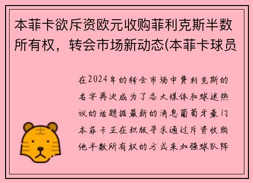 本菲卡欲斥资欧元收购菲利克斯半数所有权，转会市场新动态(本菲卡球员身价)