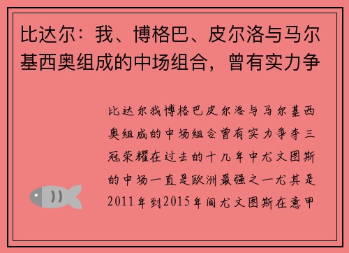 比达尔：我、博格巴、皮尔洛与马尔基西奥组成的中场组合，曾有实力争夺三冠荣耀