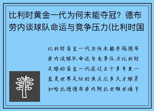 比利时黄金一代为何未能夺冠？德布劳内谈球队命运与竞争压力(比利时国家队德布劳内穿几号球衣)