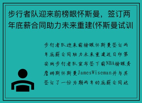 步行者队迎来前榜眼怀斯曼，签订两年底薪合同助力未来重建(怀斯曼试训视频)