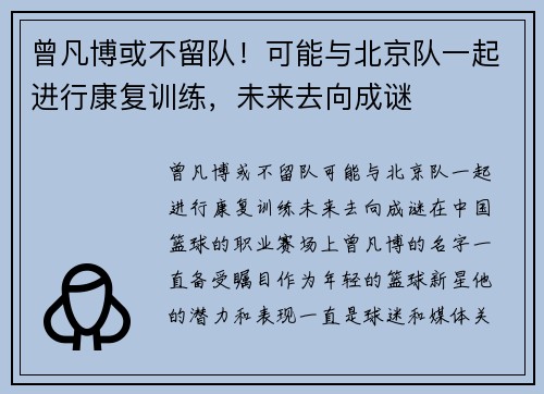 曾凡博或不留队！可能与北京队一起进行康复训练，未来去向成谜