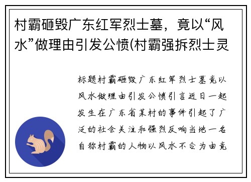 村霸砸毁广东红军烈士墓，竟以“风水”做理由引发公愤(村霸强拆烈士灵堂)
