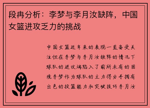 段冉分析：李梦与李月汝缺阵，中国女篮进攻乏力的挑战
