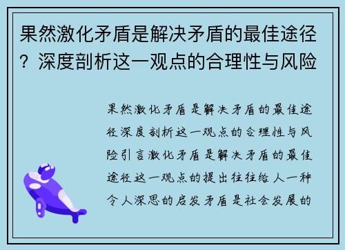 果然激化矛盾是解决矛盾的最佳途径？深度剖析这一观点的合理性与风险