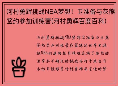 河村勇辉挑战NBA梦想！卫准备与灰熊签约参加训练营(河村勇辉百度百科)
