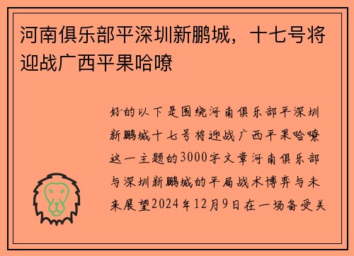 河南俱乐部平深圳新鹏城，十七号将迎战广西平果哈嘹