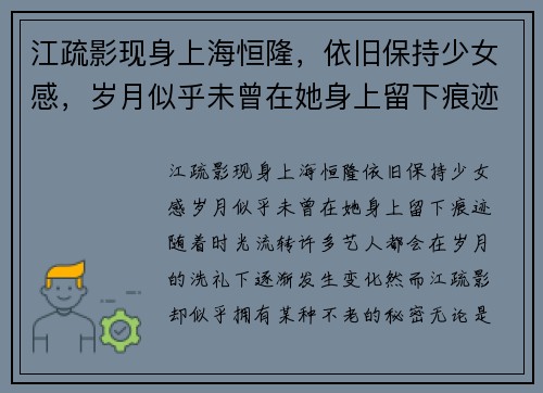 江疏影现身上海恒隆，依旧保持少女感，岁月似乎未曾在她身上留下痕迹