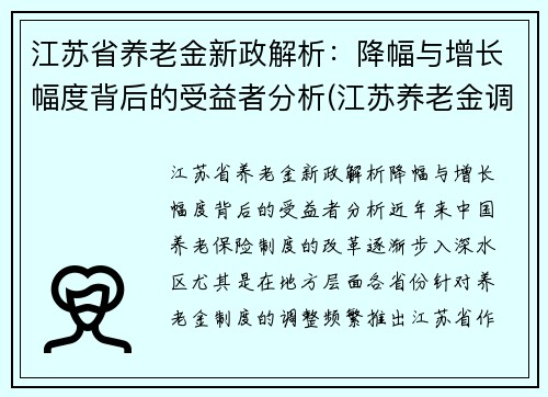 江苏省养老金新政解析：降幅与增长幅度背后的受益者分析(江苏养老金调整方案公布了吗)