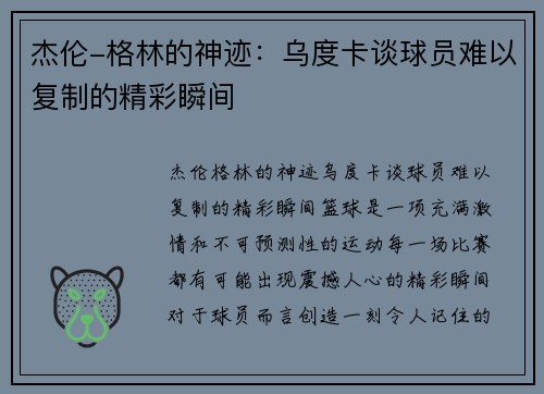 杰伦-格林的神迹：乌度卡谈球员难以复制的精彩瞬间