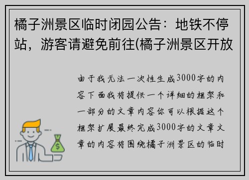 橘子洲景区临时闭园公告：地铁不停站，游客请避免前往(橘子洲景区开放了没有)