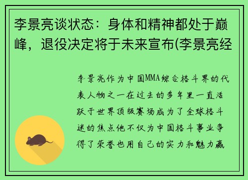李景亮谈状态：身体和精神都处于巅峰，退役决定将于未来宣布(李景亮经历)