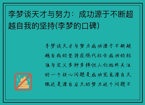 李梦谈天才与努力：成功源于不断超越自我的坚持(李梦的口碑)