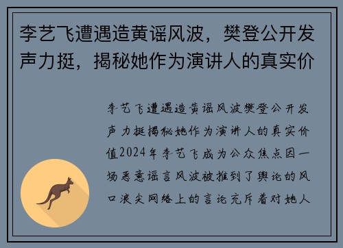 李艺飞遭遇造黄谣风波，樊登公开发声力挺，揭秘她作为演讲人的真实价值