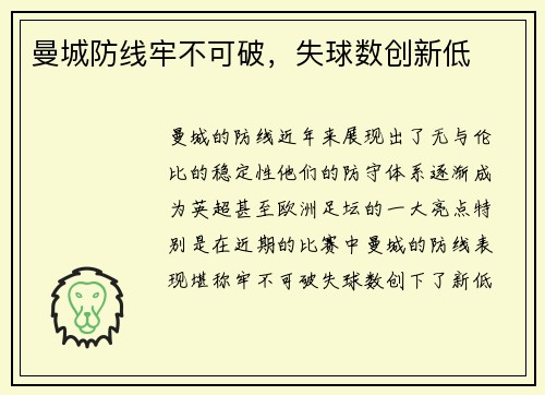 曼城防线牢不可破，失球数创新低