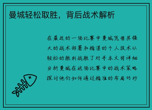 曼城轻松取胜，背后战术解析