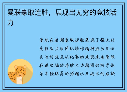 曼联豪取连胜，展现出无穷的竞技活力