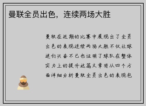 曼联全员出色，连续两场大胜