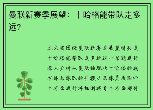 曼联新赛季展望：十哈格能带队走多远？