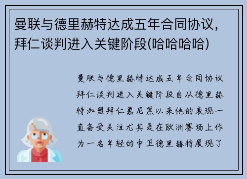 曼联与德里赫特达成五年合同协议，拜仁谈判进入关键阶段(哈哈哈哈)