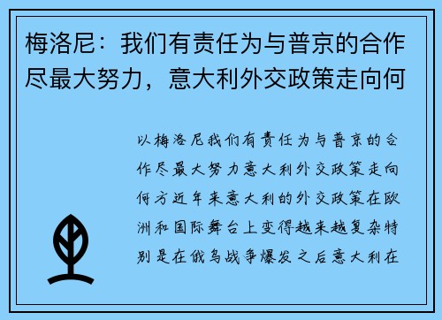 梅洛尼：我们有责任为与普京的合作尽最大努力，意大利外交政策走向何方？