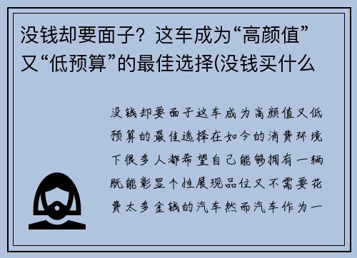 没钱却要面子？这车成为“高颜值”又“低预算”的最佳选择(没钱买什么车有面子)