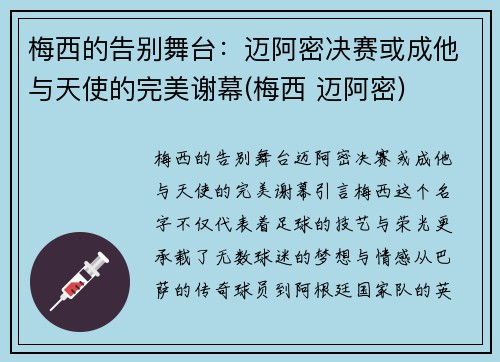 梅西的告别舞台：迈阿密决赛或成他与天使的完美谢幕(梅西 迈阿密)