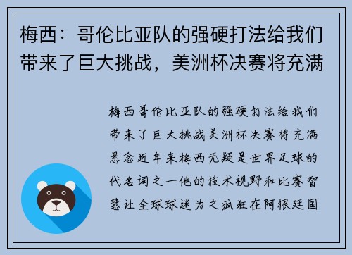 梅西：哥伦比亚队的强硬打法给我们带来了巨大挑战，美洲杯决赛将充满悬念