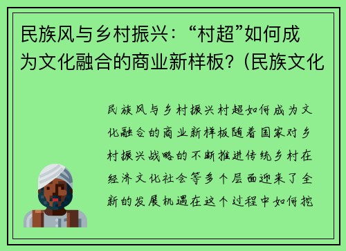 民族风与乡村振兴：“村超”如何成为文化融合的商业新样板？(民族文化 乡村振兴)