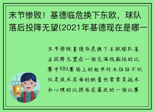 末节惨败！基德临危换下东欧，球队落后投降无望(2021年基德现在是哪一队教练)