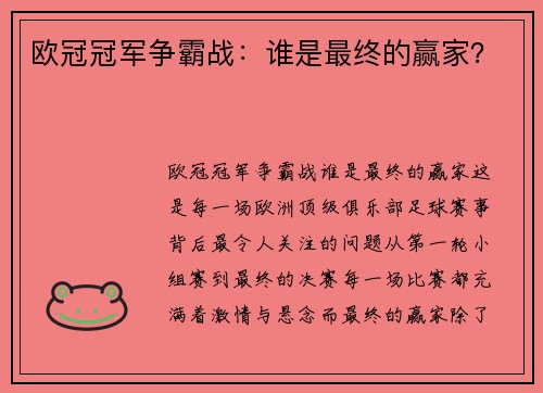 欧冠冠军争霸战：谁是最终的赢家？