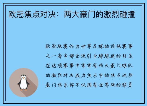 欧冠焦点对决：两大豪门的激烈碰撞