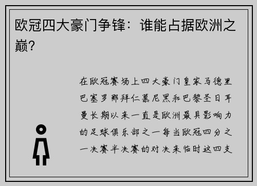 欧冠四大豪门争锋：谁能占据欧洲之巅？