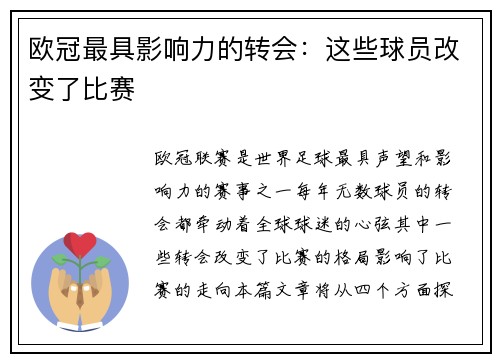 欧冠最具影响力的转会：这些球员改变了比赛