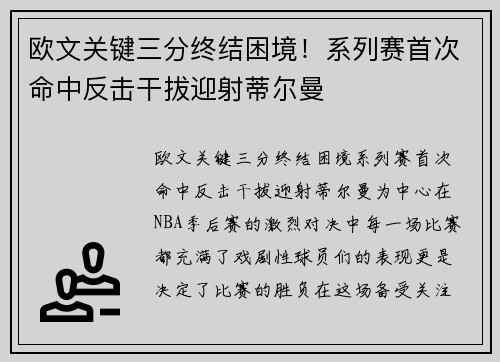 欧文关键三分终结困境！系列赛首次命中反击干拔迎射蒂尔曼