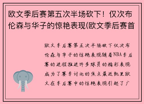欧文季后赛第五次半场砍下！仅次布伦森与华子的惊艳表现(欧文季后赛首轮)