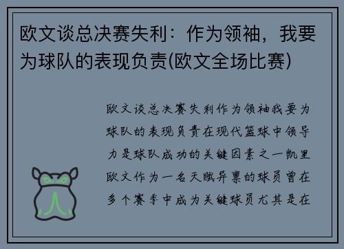 欧文谈总决赛失利：作为领袖，我要为球队的表现负责(欧文全场比赛)
