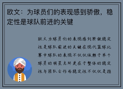 欧文：为球员们的表现感到骄傲，稳定性是球队前进的关键