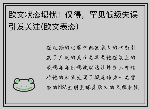 欧文状态堪忧！仅得，罕见低级失误引发关注(欧文表态)