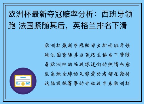 欧洲杯最新夺冠赔率分析：西班牙领跑 法国紧随其后，英格兰排名下滑